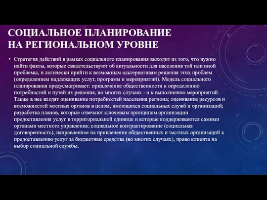 СОЦИАЛЬНОЕ ПЛАНИРОВАНИЕ НА РЕГИОНАЛЬНОМ УРОВНЕ Стратегия действий в рамках социального планирования