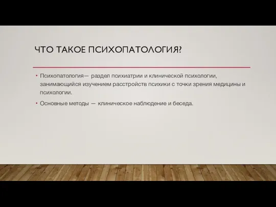 ЧТО ТАКОЕ ПСИХОПАТОЛОГИЯ? Психопатология— раздел психиатрии и клинической психологии, занимающийся изучением