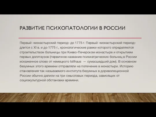 РАЗВИТИЕ ПСИХОПАТОЛОГИИ В РОССИИ Первый «монастырский период» до 1775 г. Первый