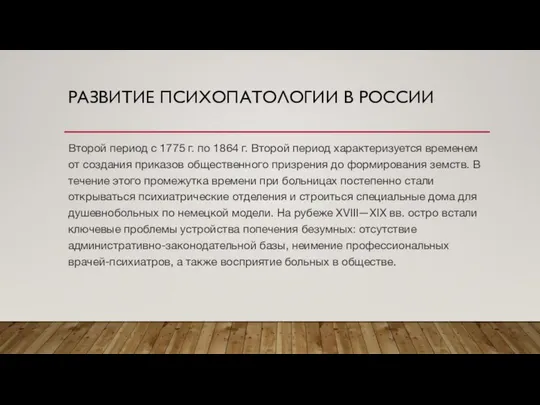 РАЗВИТИЕ ПСИХОПАТОЛОГИИ В РОССИИ Второй период с 1775 г. по 1864