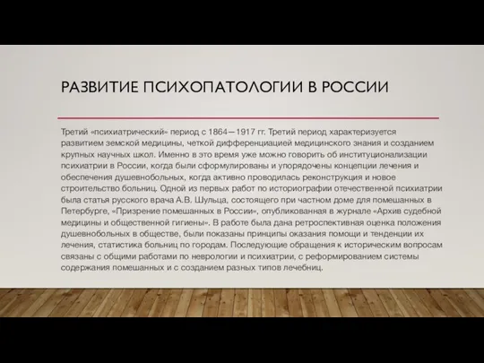 РАЗВИТИЕ ПСИХОПАТОЛОГИИ В РОССИИ Третий «психиатрический» период с 1864—1917 гг. Третий