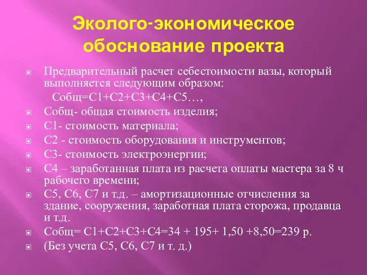 Эколого-экономическое обоснование проекта Предварительный расчет себестоимости вазы, который выполняется следующим образом: