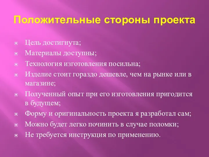 Положительные стороны проекта Цель достигнута; Материалы доступны; Технология изготовления посильна; Изделие