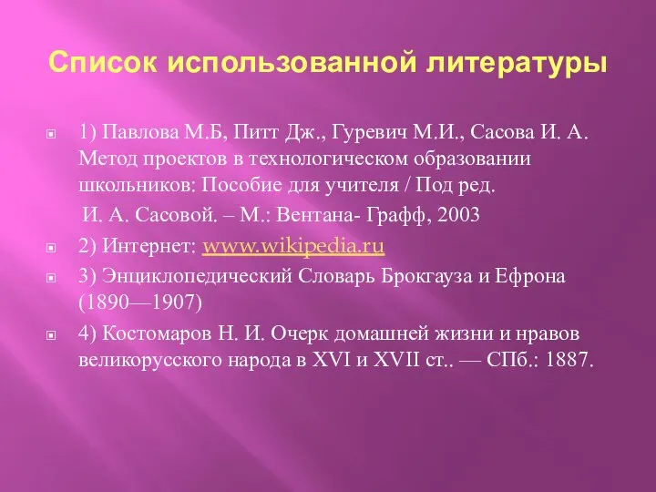 Список использованной литературы 1) Павлова М.Б, Питт Дж., Гуревич М.И., Сасова