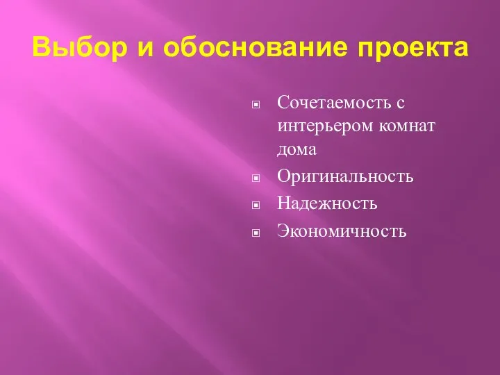 Выбор и обоснование проекта Сочетаемость с интерьером комнат дома Оригинальность Надежность Экономичность