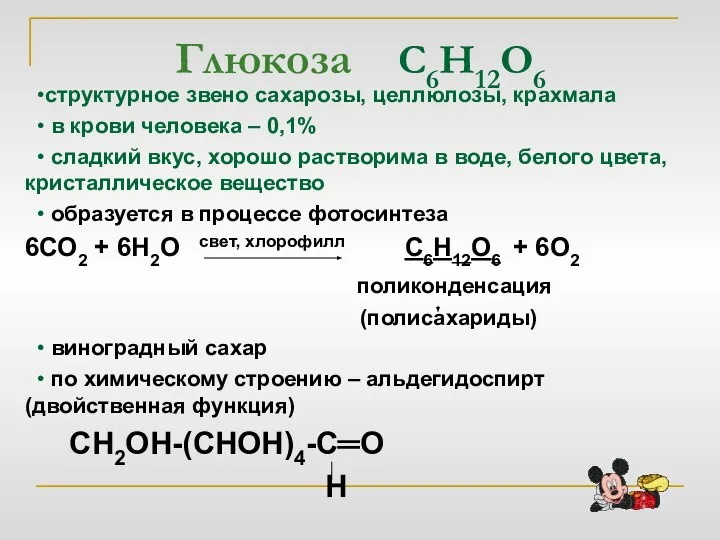 Глюкоза С6Н12О6 •структурное звено сахарозы, целлюлозы, крахмала • в крови человека