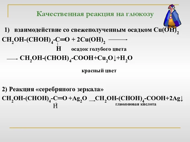 Качественная реакция на глюкозу 1) взаимодействие со свежеполученным осадком Cu(OH)2 СН2ОН-(СНОН)4-С═О