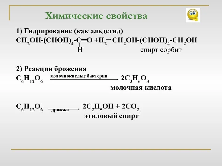 Химические свойства 1) Гидрирование (как альдегид) СН2ОН-(СНОН)4-С═О +Н2 СН2ОН-(СНОН)4-СН2ОН Н спирт