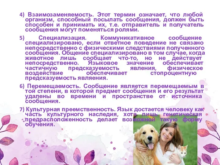 4) Взаимозаменяемость. Этот термин означает, что любой организм, способный посылать сообщения,