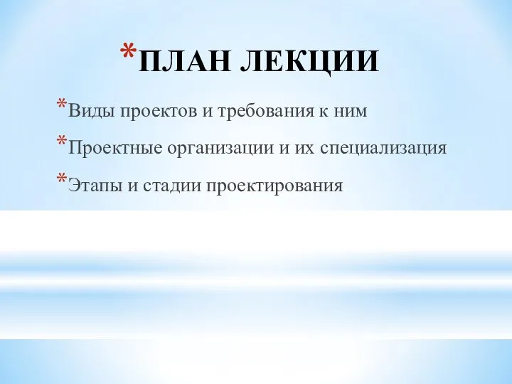 ПЛАН ЛЕКЦИИ Виды проектов и требования к ним Проектные организации и