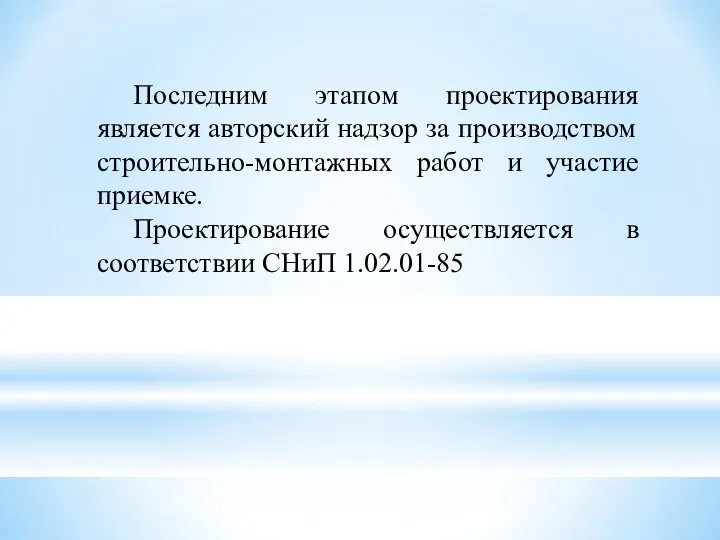 Последним этапом проектирования является авторский надзор за производством строительно-монтажных работ и