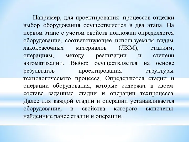 Например, для проектирования процессов отделки выбор оборудования осуществляется в два этапа.