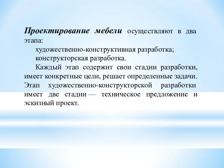 Проектирование мебели осуществляют в два этапа: художественно-конструктивная разработка; конструкторская разработка. Каждый