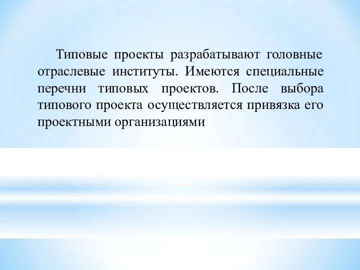 Типовые проекты разрабатывают головные отраслевые институты. Имеются специальные перечни типовых проектов.