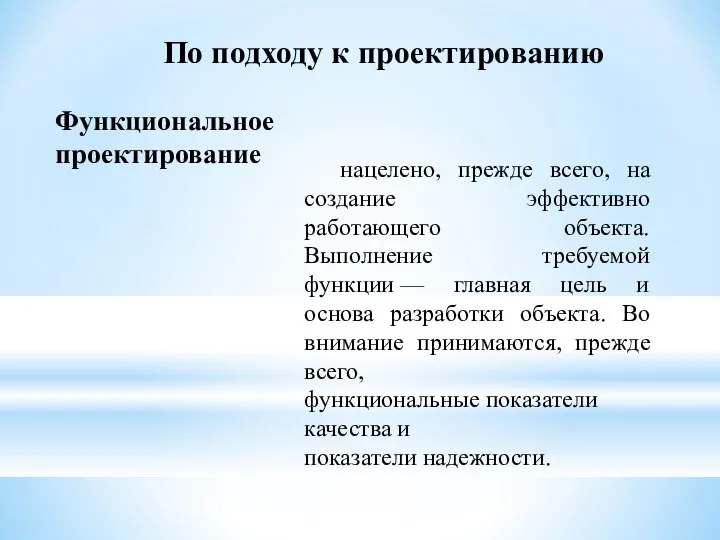 По подходу к проектированию нацелено, прежде всего, на создание эффективно работающего