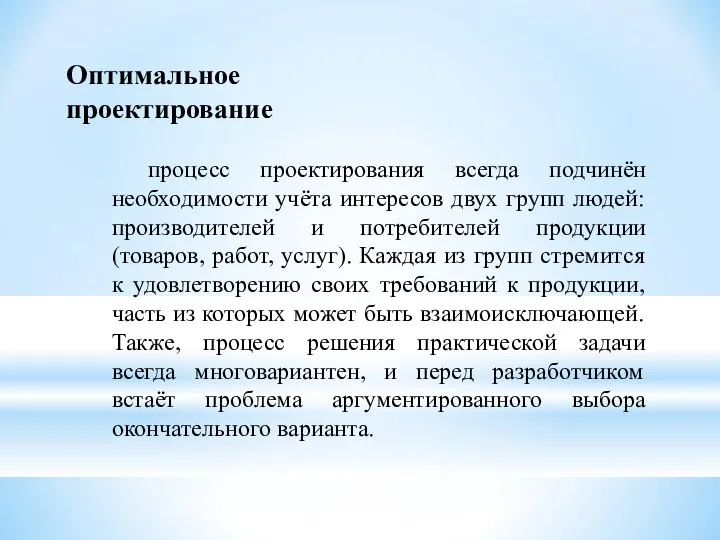 Оптимальное проектирование процесс проектирования всегда подчинён необходимости учёта интересов двух групп