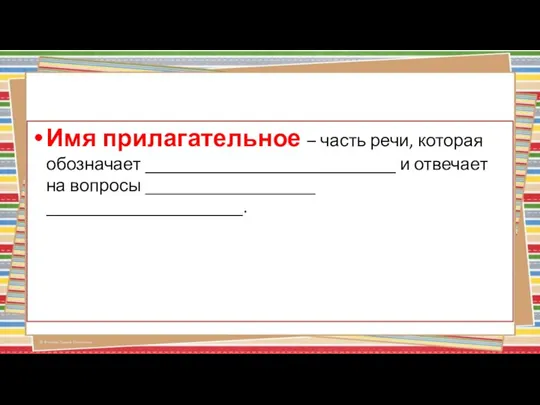 Имя прилагательное – часть речи, которая обозначает ____________________________ и отвечает на вопросы ___________________ ______________________.