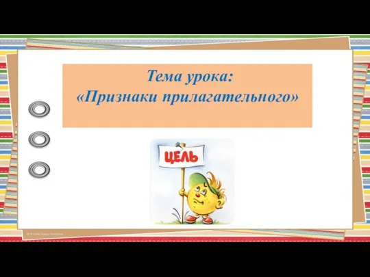 Тема урока: «Признаки прилагательного»