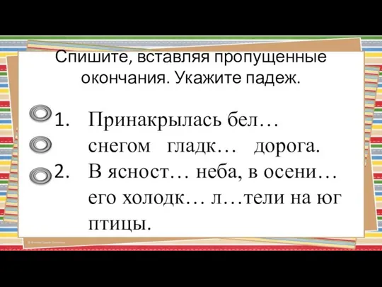 Спишите, вставляя пропущенные окончания. Укажите падеж. Принакрылась бел… снегом гладк… дорога.