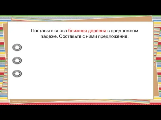 Поставьте слова ближняя деревня в предложном падеже. Составьте с ними предложение.