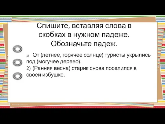 Спишите, вставляя слова в скобках в нужном падеже. Обозначьте падеж. 1)