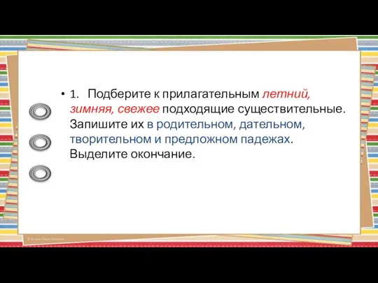 1. Подберите к прилагательным летний, зимняя, свежее подходящие существительные. Запишите их