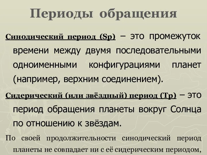 Периоды обращения Синодический период (Sp) – это промежуток времени между двумя