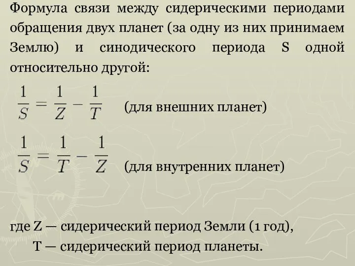 Формула связи между сидерическими периодами обращения двух планет (за одну из