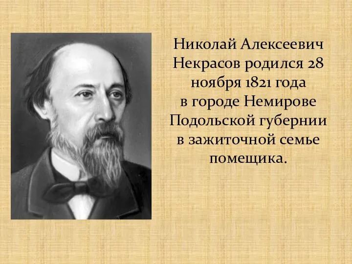 Николай Алексеевич Некрасов родился 28 ноября 1821 года в городе Немирове