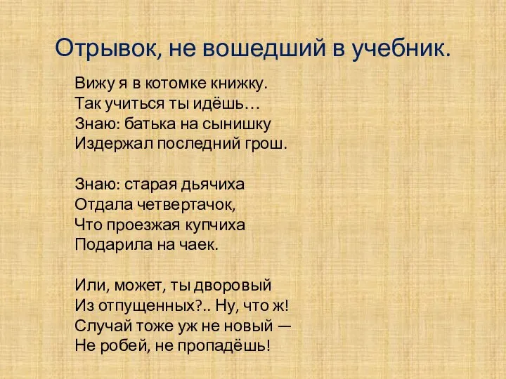 Отрывок, не вошедший в учебник. Вижу я в котомке книжку. Так