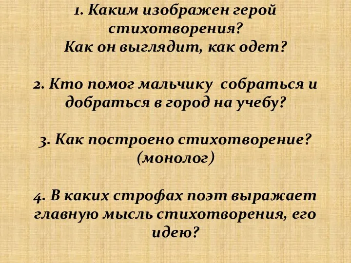 1. Каким изображен герой стихотворения? Как он выглядит, как одет? 2.