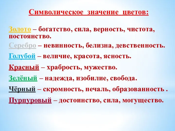 Символическое значение цветов: Золото – богатство, сила, верность, чистота, постоянство. Серебро