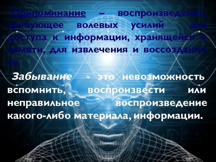 Припоминание – воспроизведение, требующее волевых усилий для доступа к информации, хранящейся