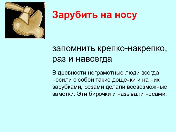 Зарубить на носу запомнить крепко-накрепко, раз и навсегда В древности неграмотные