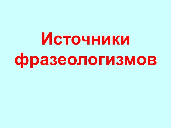 Источники фразеологизмов