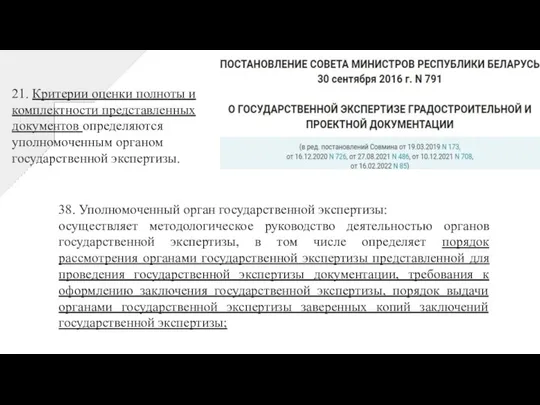 21. Критерии оценки полноты и комплектности представленных документов определяются уполномоченным органом