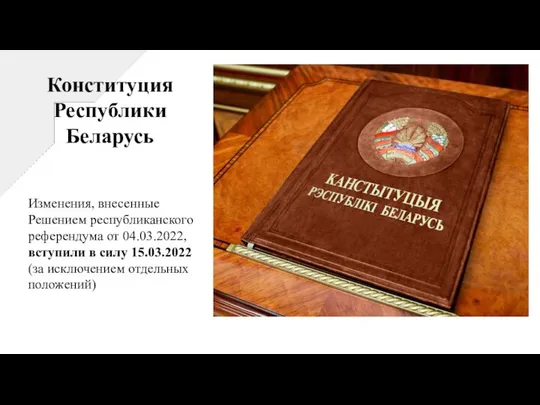 Изменения, внесенные Решением республиканского референдума от 04.03.2022, вступили в силу 15.03.2022