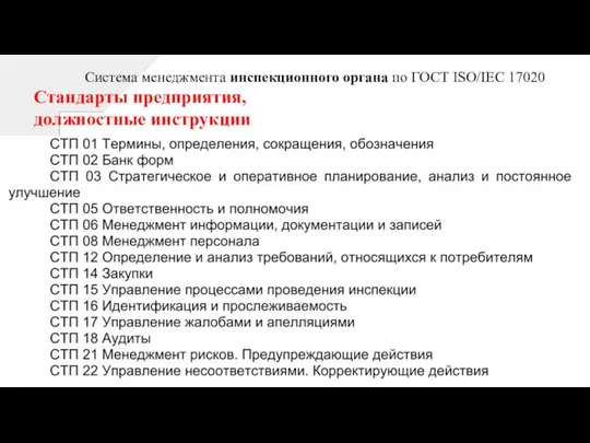 Система менеджмента инспекционного органа по ГОСТ ISO/IEC 17020 Стандарты предприятия, должностные инструкции