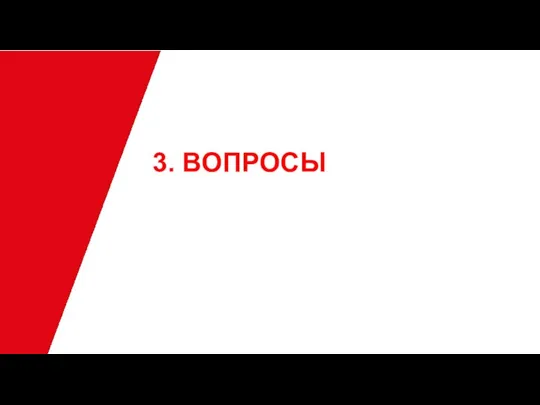 3. ВОПРОСЫ