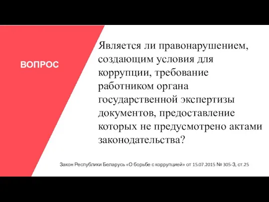 ВОПРОС Является ли правонарушением, создающим условия для коррупции, требование работником органа