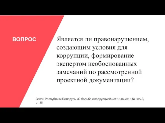 ВОПРОС Является ли правонарушением, создающим условия для коррупции, формирование экспертом необоснованных