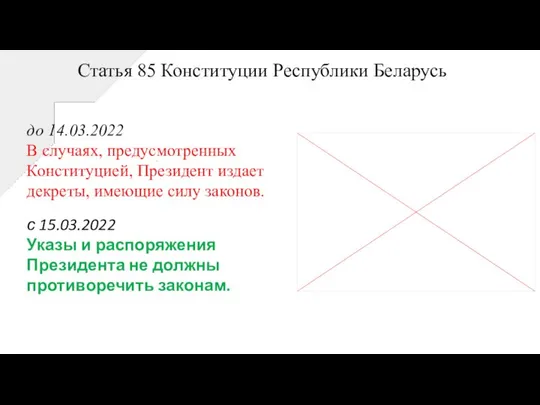 Статья 85 Конституции Республики Беларусь до 14.03.2022 В случаях, предусмотренных Конституцией,