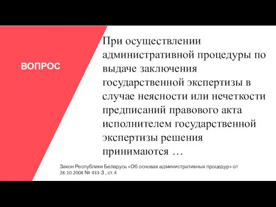 ВОПРОС При осуществлении административной процедуры по выдаче заключения государственной экспертизы в