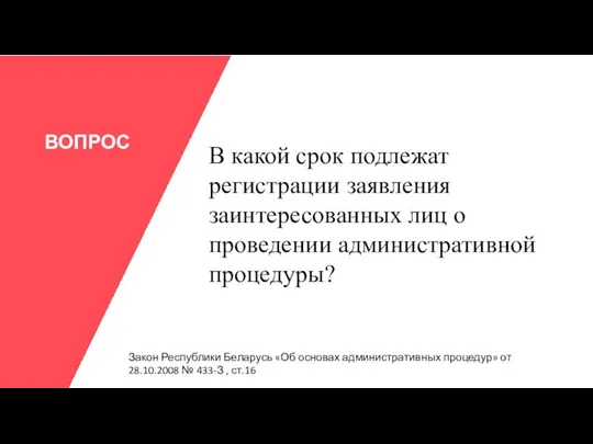 ВОПРОС В какой срок подлежат регистрации заявления заинтересованных лиц о проведении