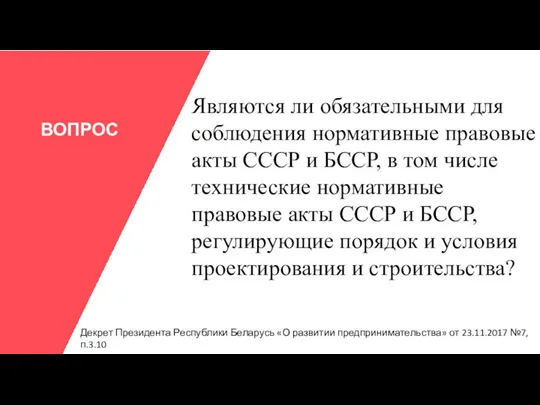 ВОПРОС Являются ли обязательными для соблюдения нормативные правовые акты СССР и