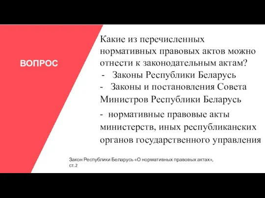 ВОПРОС Какие из перечисленных нормативных правовых актов можно отнести к законодательным