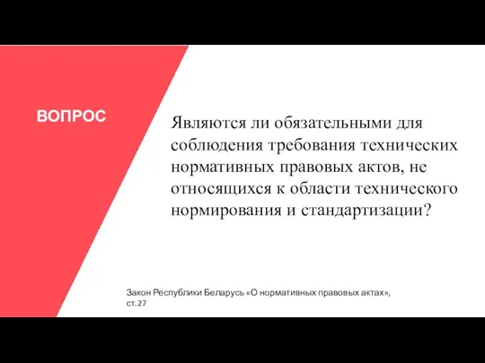 ВОПРОС Являются ли обязательными для соблюдения требования технических нормативных правовых актов,