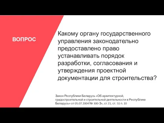 ВОПРОС Какому органу государственного управления законодательно предоставлено право устанавливать порядок разработки,