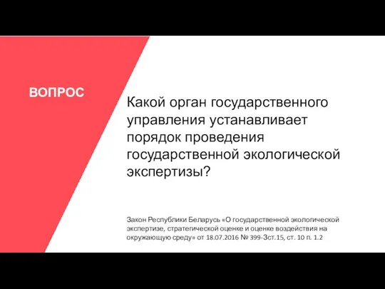 ВОПРОС Какой орган государственного управления устанавливает порядок проведения государственной экологической экспертизы?