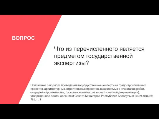 ВОПРОС Что из перечисленного является предметом государственной экспертизы? Положение о порядке